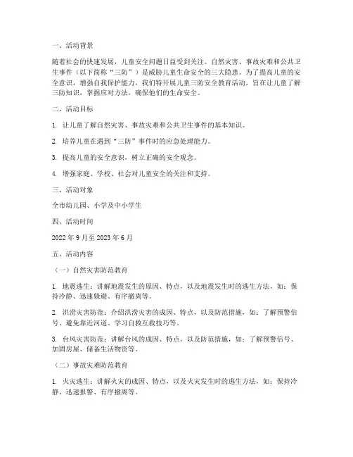 儿童三防安全教育活动