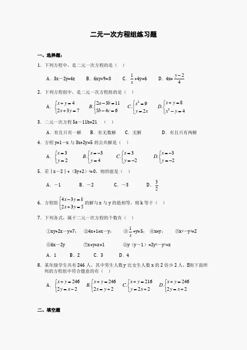 二元一次方程组练习题(含答案)
