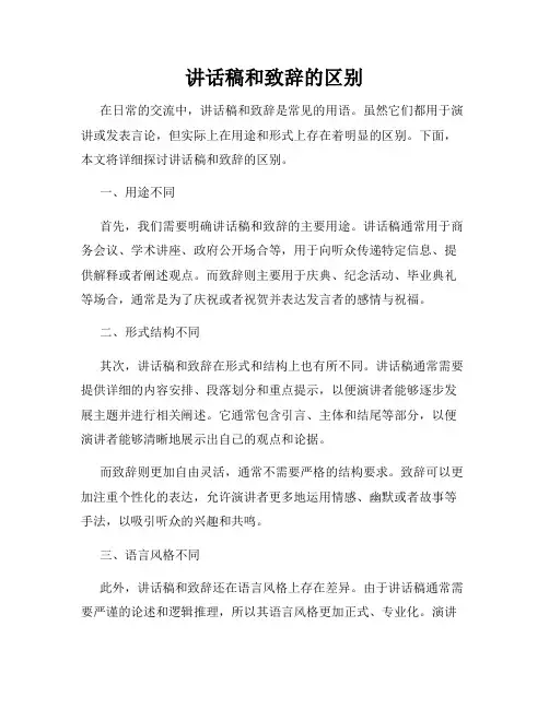 讲话稿和致辞的区别