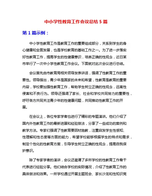 中小学性教育工作会议总结5篇
