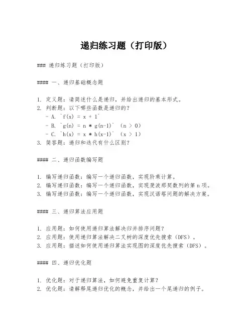 递归练习题(打印版)