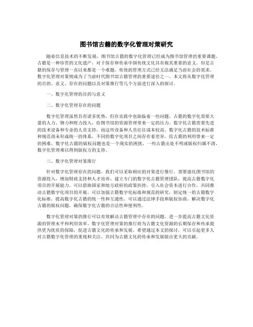 图书馆古籍的数字化管理对策研究