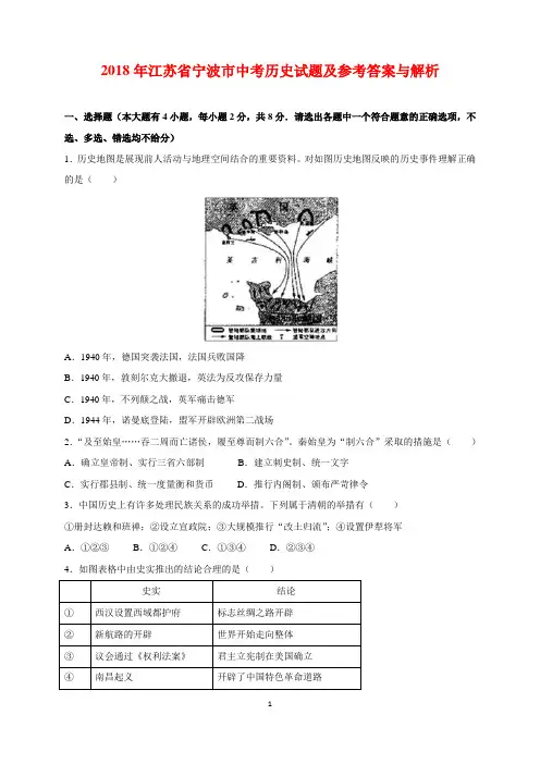 2018年浙江省宁波市中考历史试题及参考答案(word解析版)