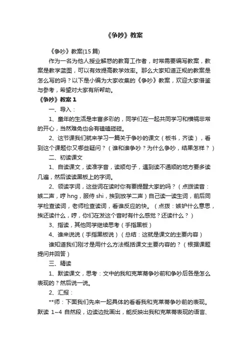 《争吵》教案（15篇）