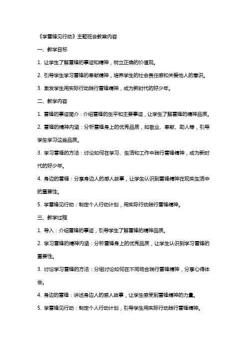 《学雷锋见行动》主题班会教案内容