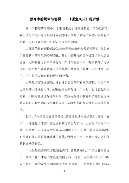教育中的规训与惩罚——《课室风云》观后感