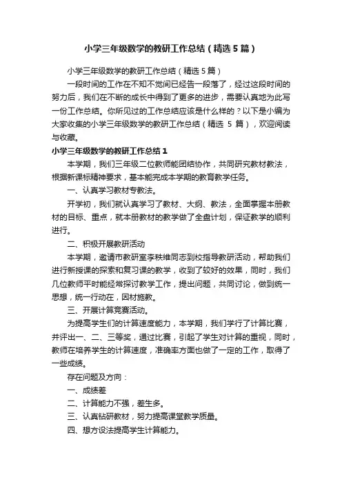 小学三年级数学的教研工作总结（精选5篇）