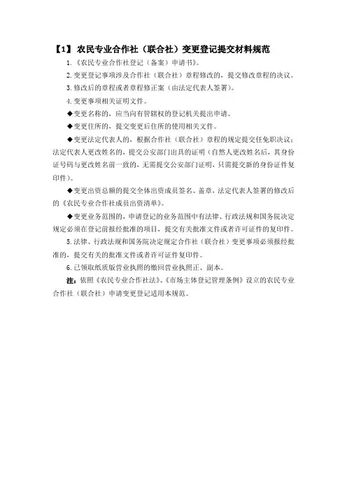 农民专业合作社(联合社)变更登记提交材料规范