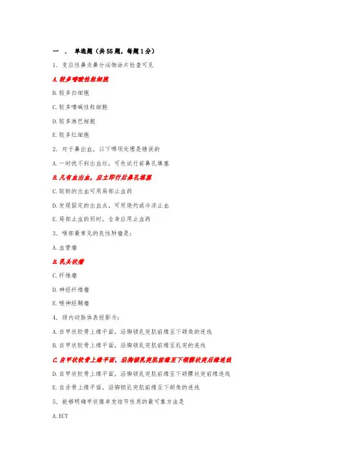 人机对话考试题库-耳鼻喉科练习试题及答案(10)