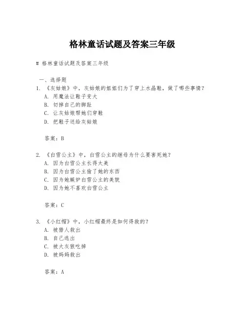 格林童话试题及答案三年级