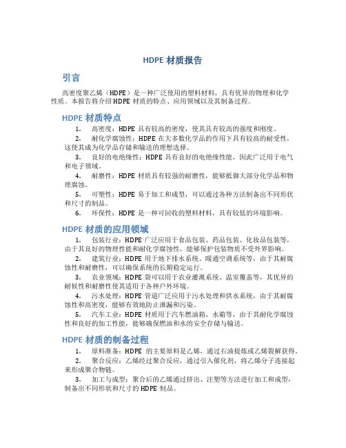 hdpe材质报告