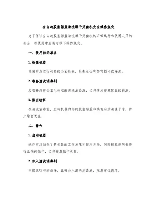 全自动胶塞铝盖清洗烘干灭菌机安全操作规定