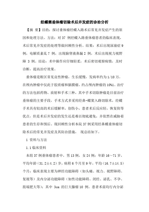经蝶窦垂体瘤切除术后并发症的诊治分析