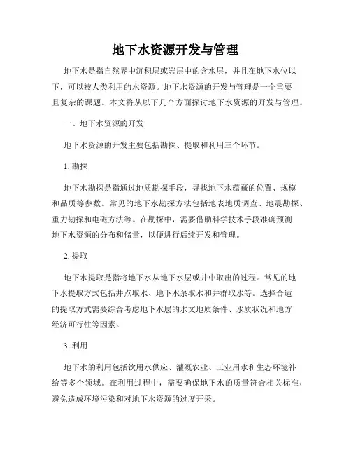 地下水资源开发与管理