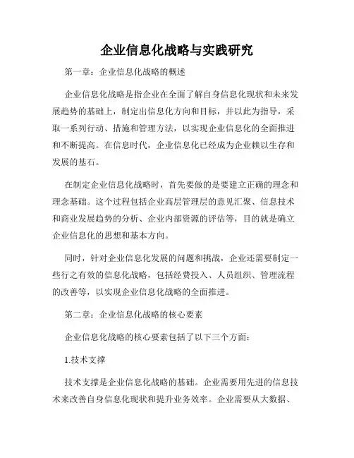 企业信息化战略与实践研究