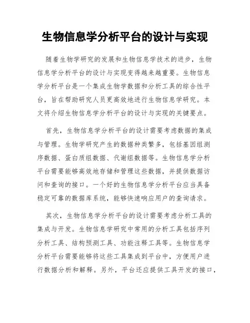 生物信息学分析平台的设计与实现