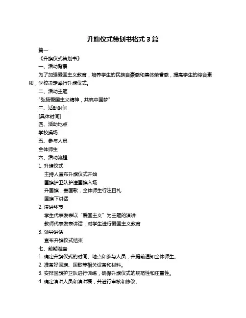 升旗仪式策划书格式3篇