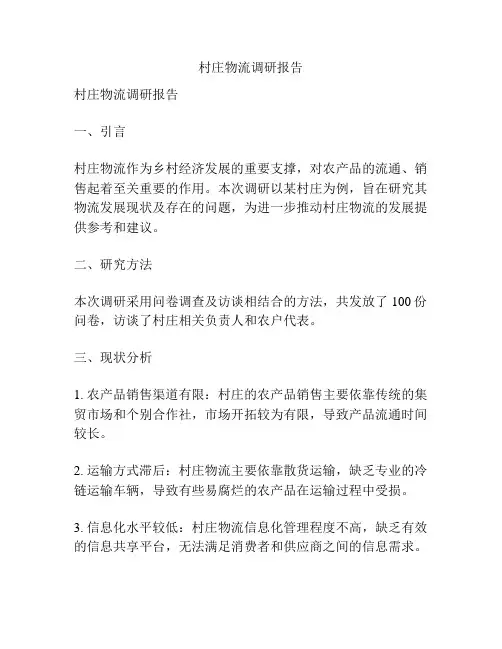 村庄物流调研报告