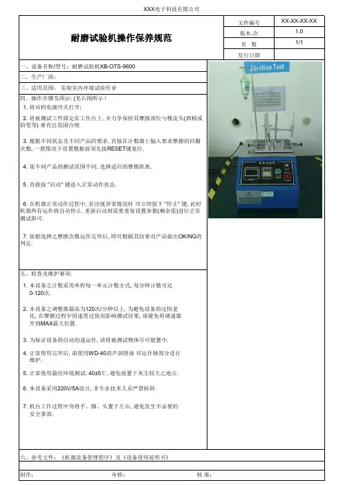 耐磨试验机操作保养规范