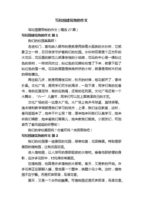 写校园建筑物的作文