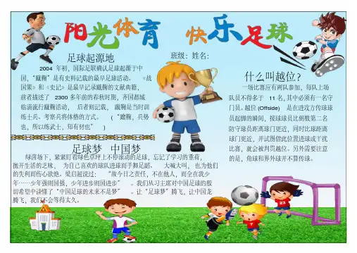 足球小报阳光体育快乐足球小报中国梦足球梦小报A4横排电子小报手抄报模板