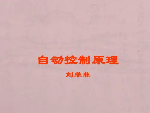 自动控制原理简明教程