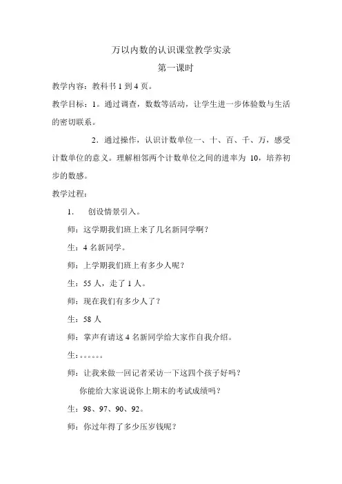 小学数学万以内数的认识课堂教学实录