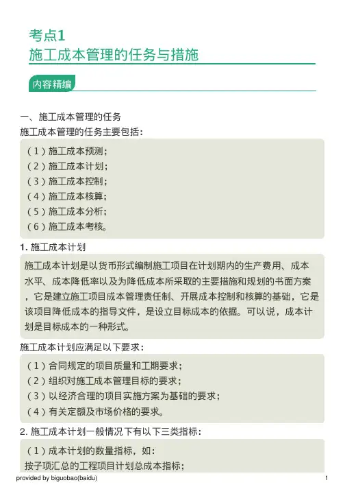 考点1：施工成本管理的任务与措施