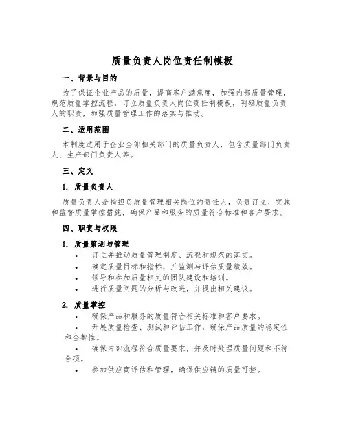 质量负责人岗位责任制模板