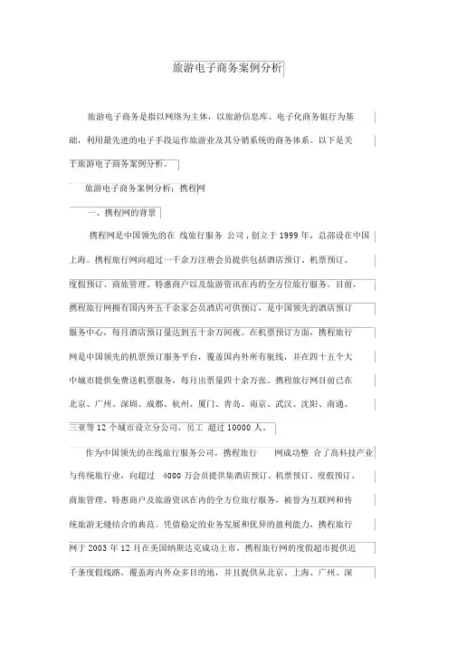 旅游电子商务案例分析