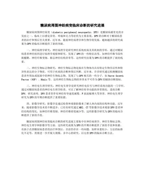 糖尿病周围神经病变临床诊断的研究进展