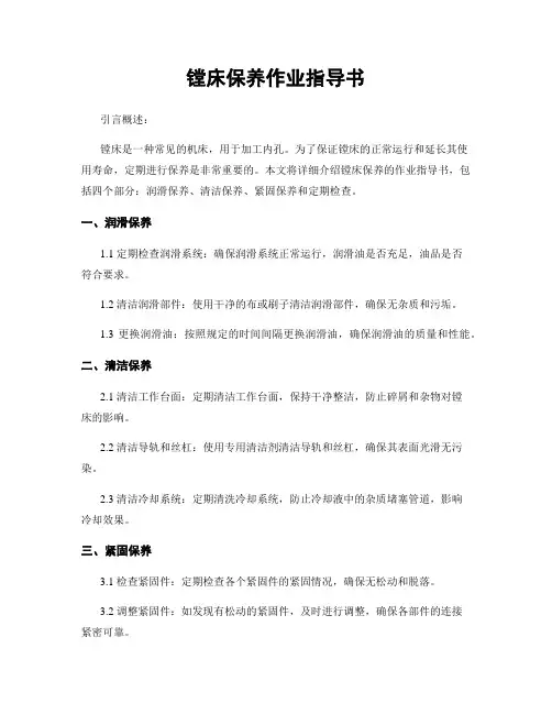 镗床保养作业指导书