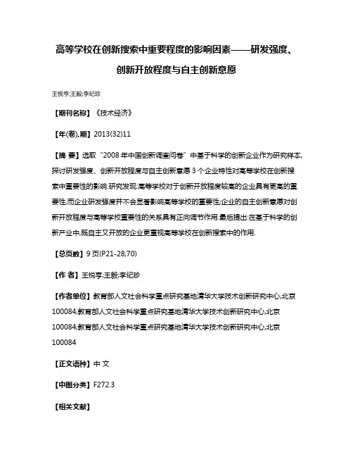 高等学校在创新搜索中重要程度的影响因素——研发强度、创新开放程度与自主创新意愿