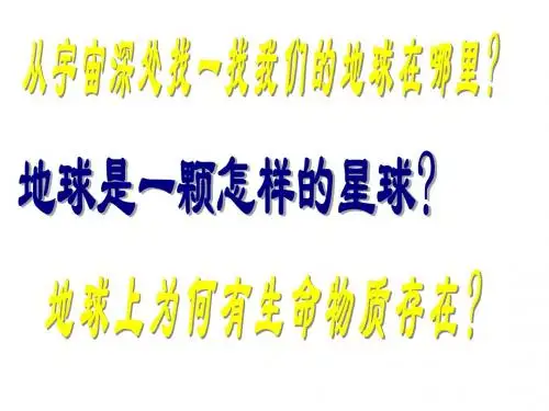 人教版高中地理必修(一) 1.1宇宙中的地球 课件 (共48张PPT)