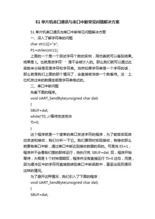 51单片机串口通讯与串口中断常见问题解决方案
