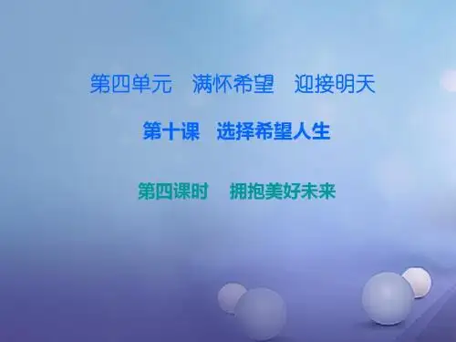 九年级政治全册第四单元第十课选择希望人生第四框拥抱美好未来课后作业课件新人教版
