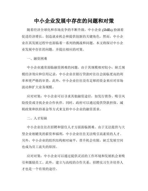 中小企业发展中存在的问题和对策