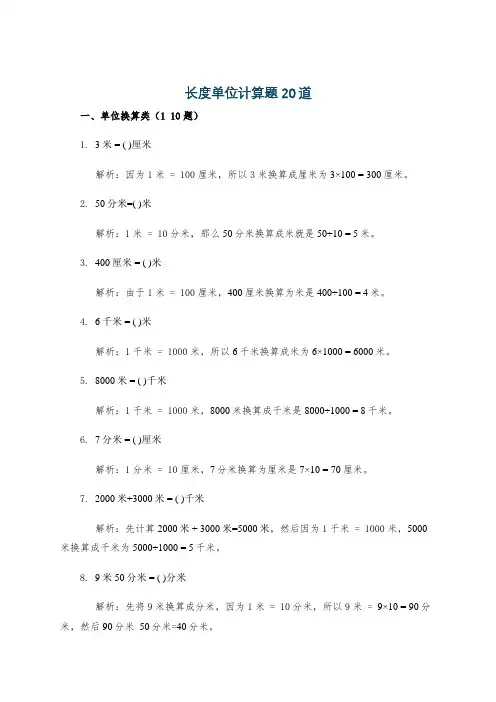 长度单位计算题20道