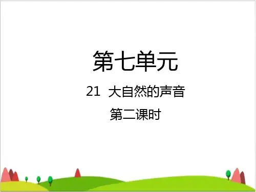 《大自然的声音》PPT完美课件