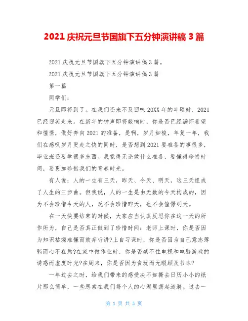 2021庆祝元旦节国旗下五分钟演讲稿3篇