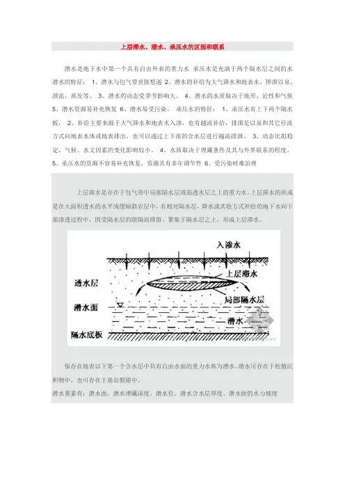 上层滞水潜水承压水的区别和联系e