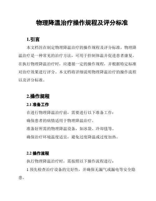 物理降温治疗操作规程及评分标准