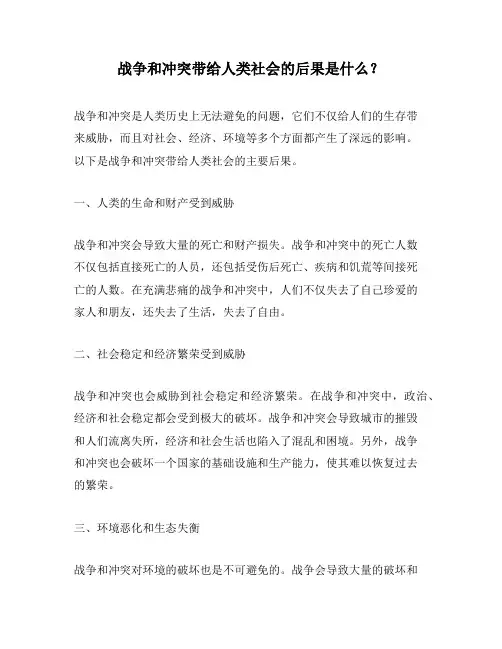 战争和冲突带给人类社会的后果是什么？