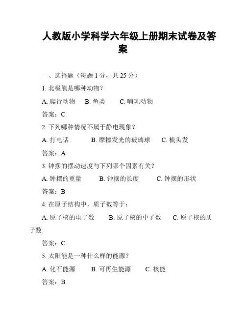 人教版小学科学六年级上册期末试卷及答案