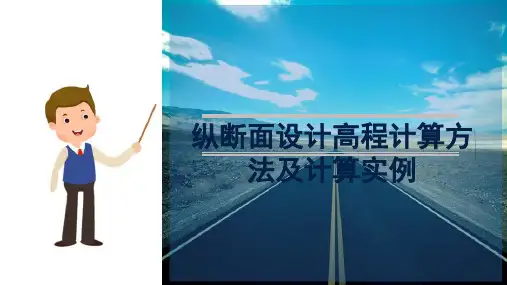 路线纵断面设计 纵断面设计高程计算方法及计算实例