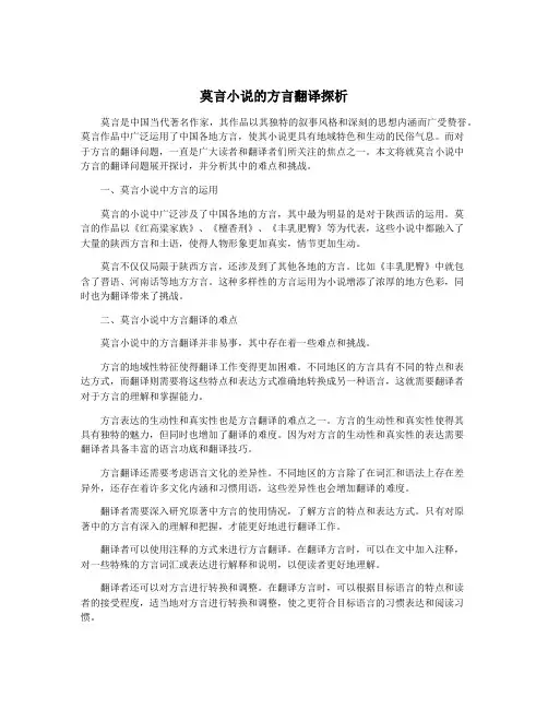 莫言小说的方言翻译探析