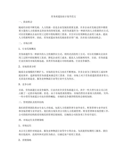 劳务派遣创业计划书范文