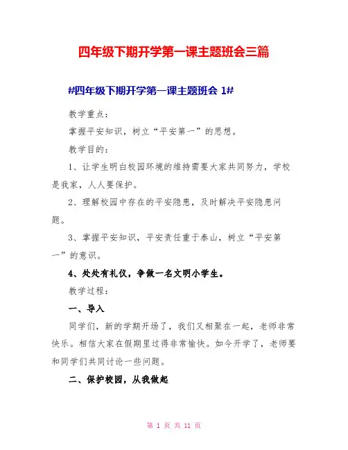 四年级下期开学第一课主题班会三篇