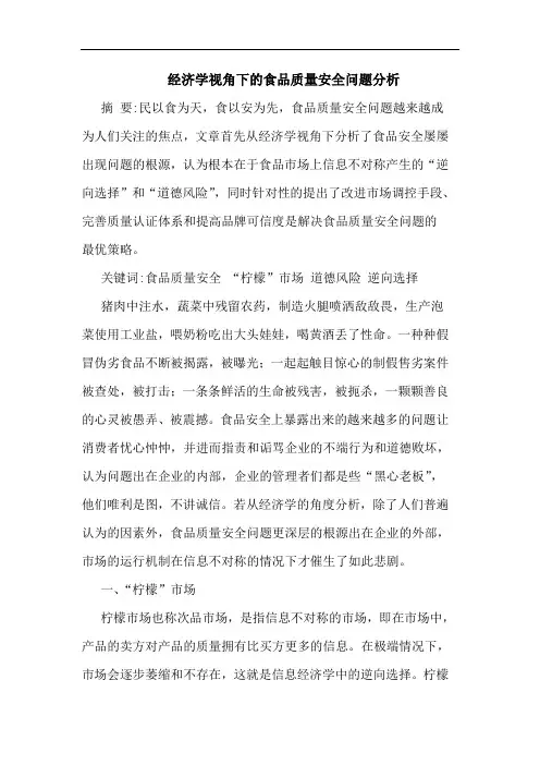 经济学视角下食品质量安全问题论文