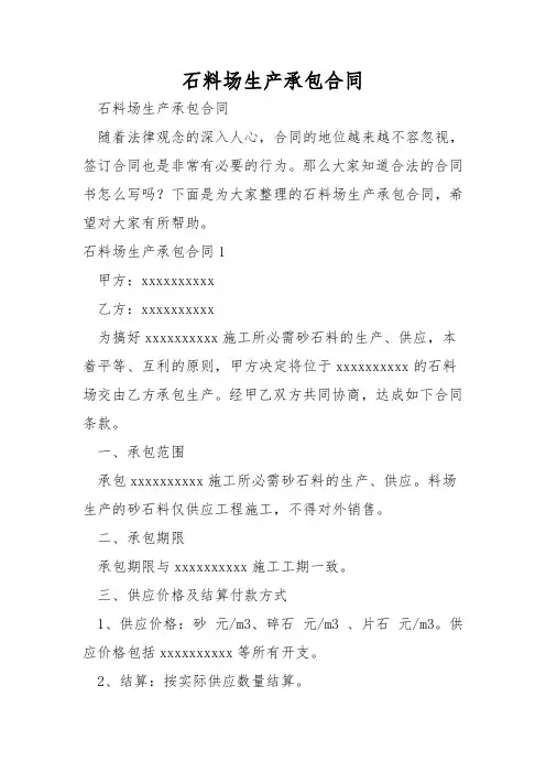石料场生产承包合同